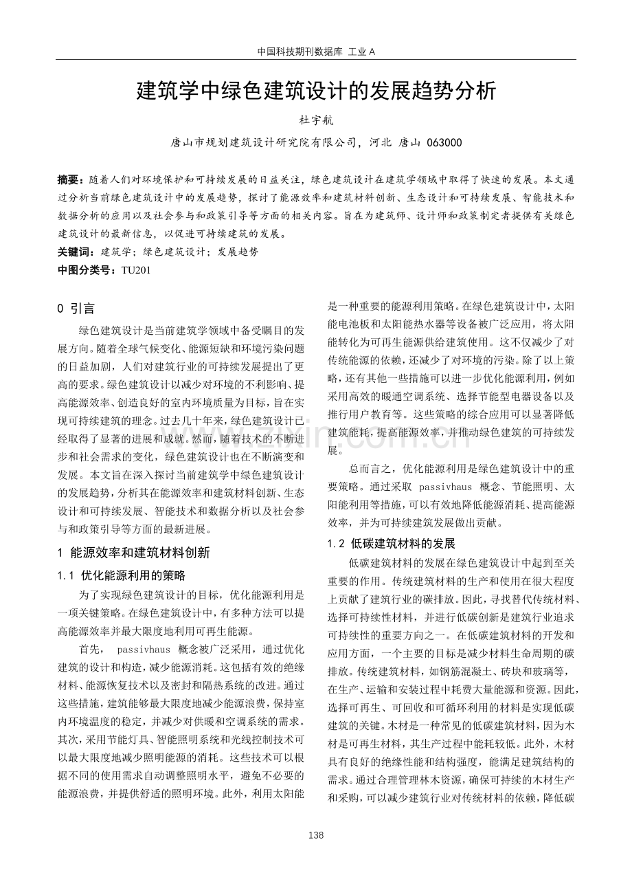 建筑学中绿色建筑设计的发展趋势分析.pdf_第1页