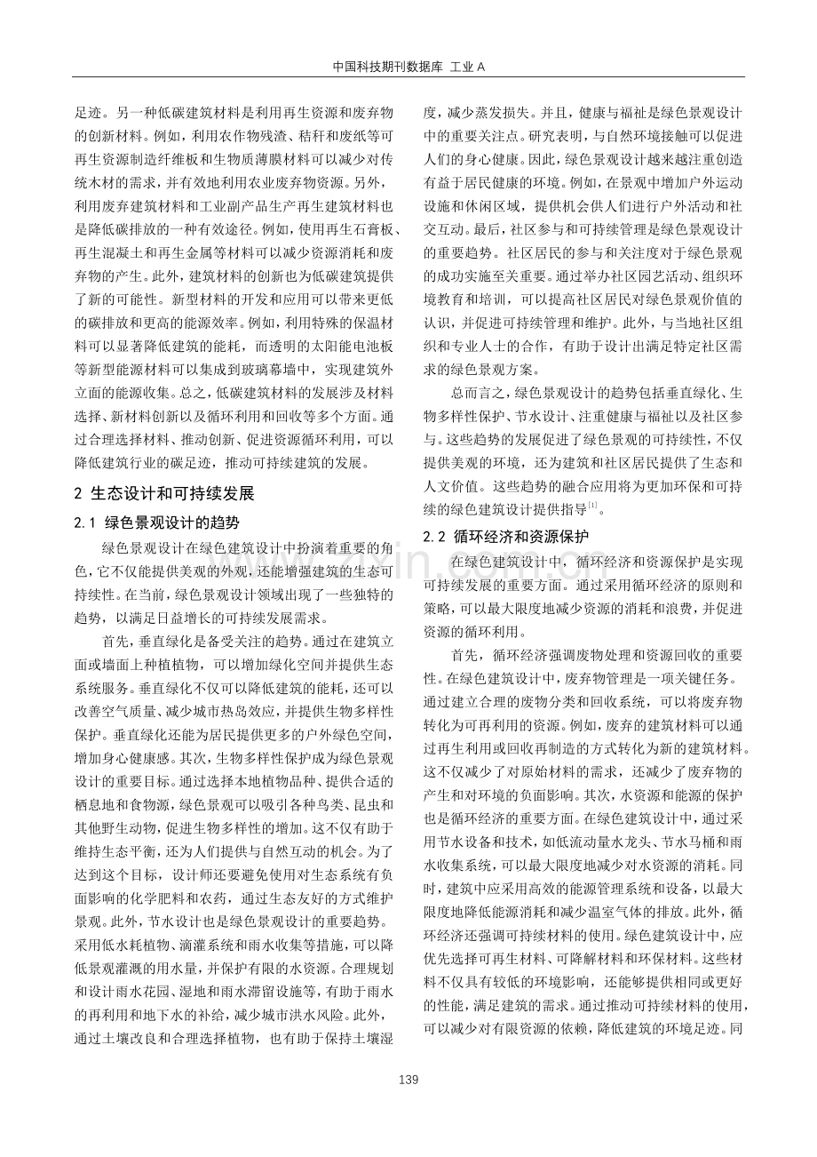 建筑学中绿色建筑设计的发展趋势分析.pdf_第2页