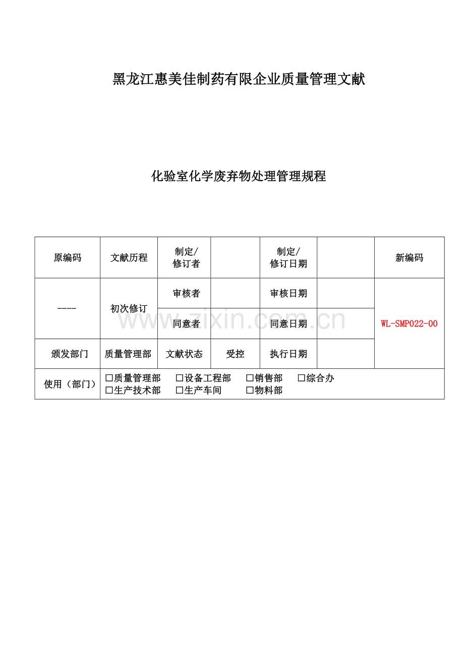 完成化验室化学废弃物排放管理规程.doc_第1页