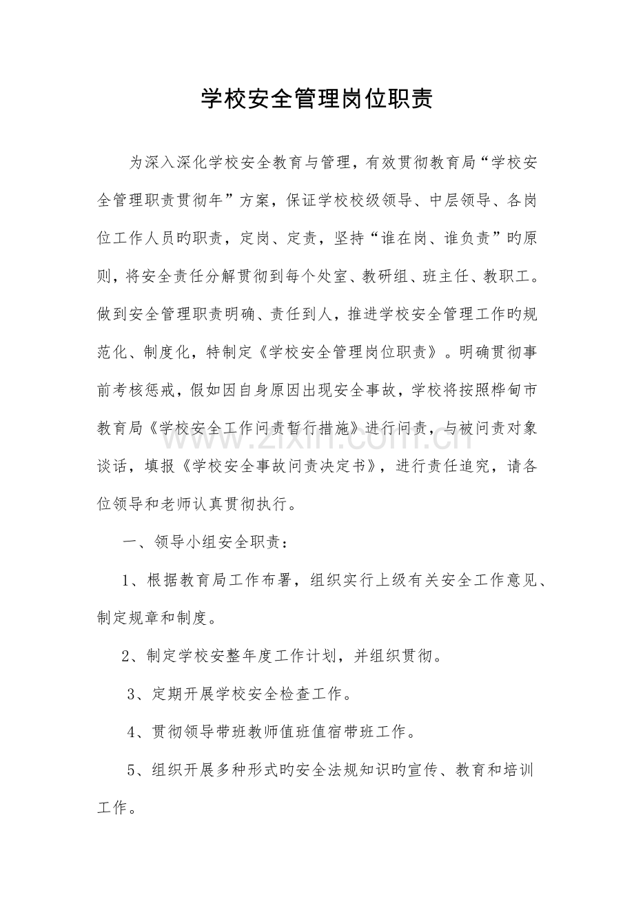 学校安全管理岗位职责.docx_第1页