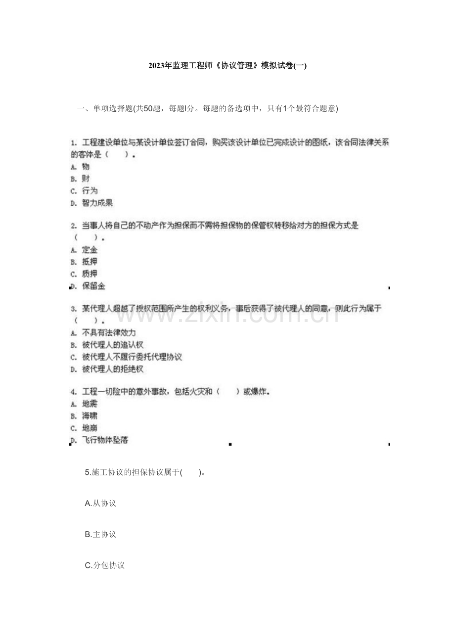 2023年监理工程师合同管理模拟试卷.doc_第1页