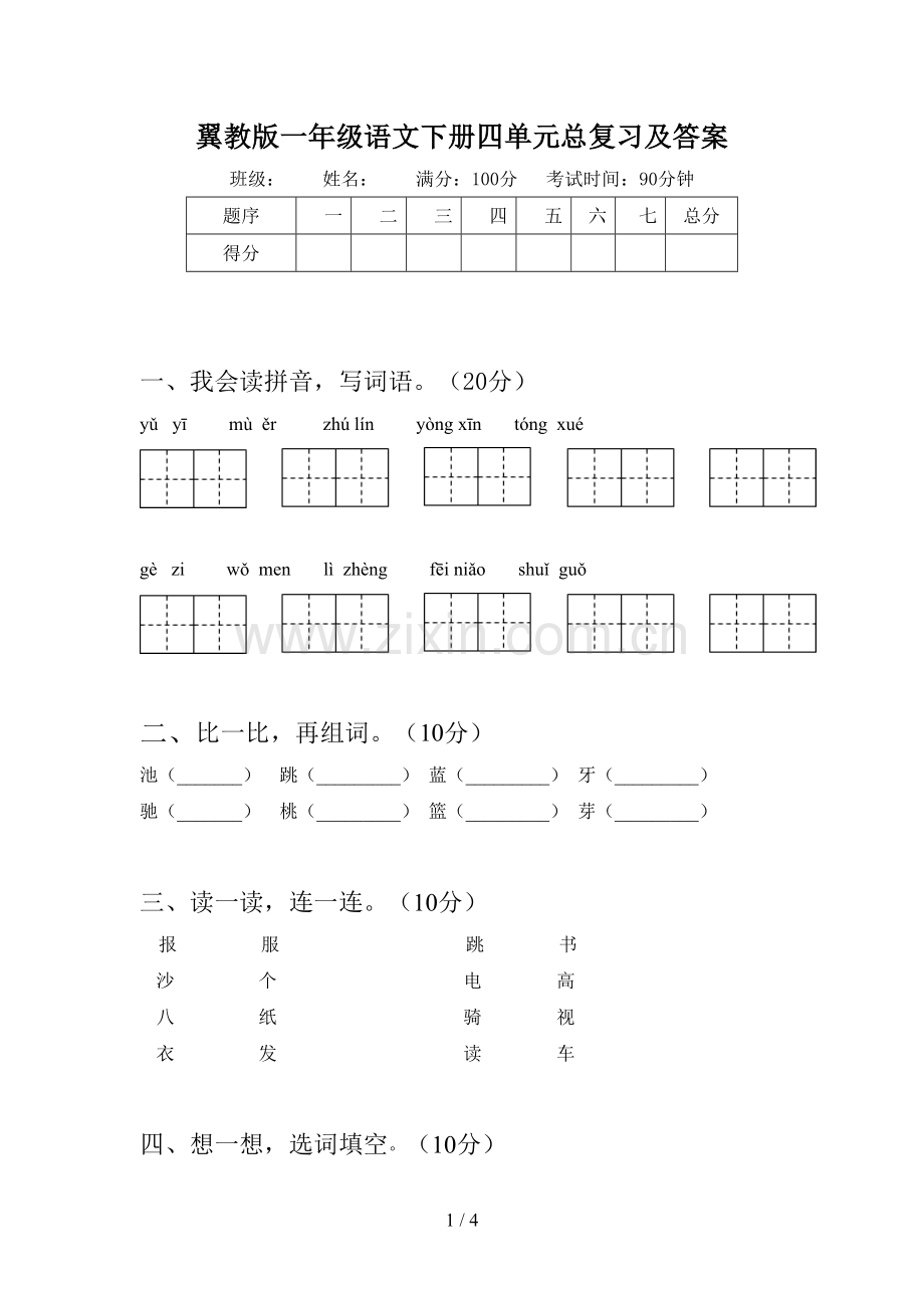 翼教版一年级语文下册四单元总复习及答案.doc_第1页