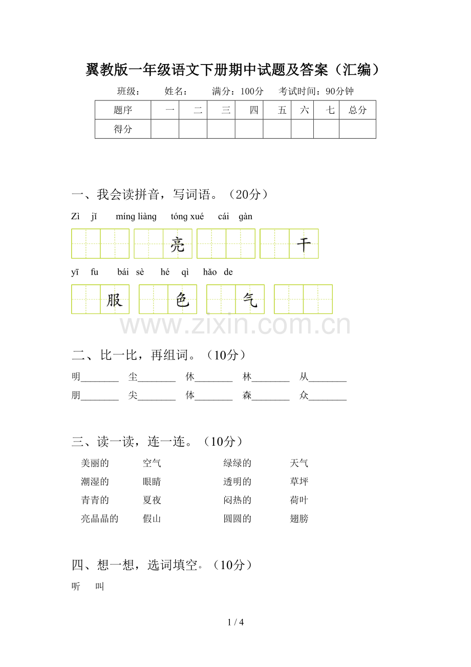 翼教版一年级语文下册期中试题及答案(汇编).doc_第1页