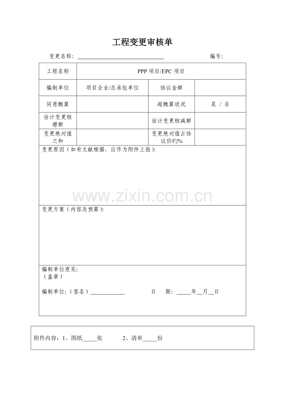 工程施工变更联系单.doc_第1页