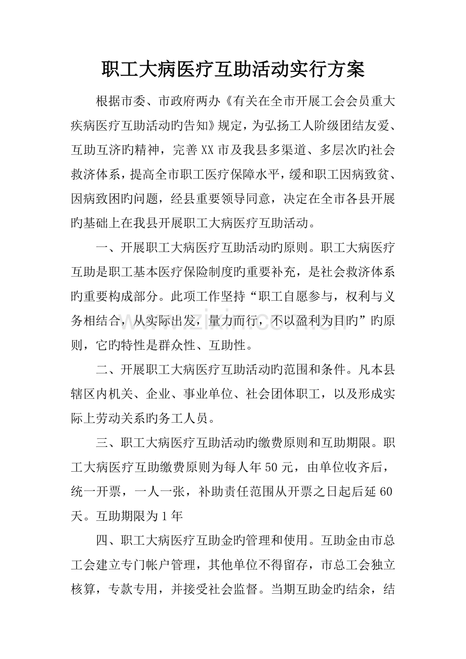 职工大病医疗互助活动实施方案.doc_第1页