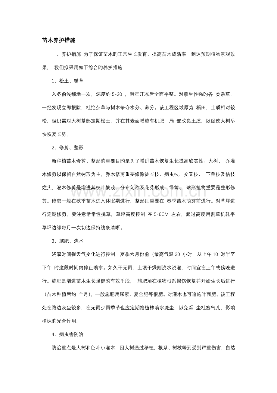 苗木养护措施.docx_第1页