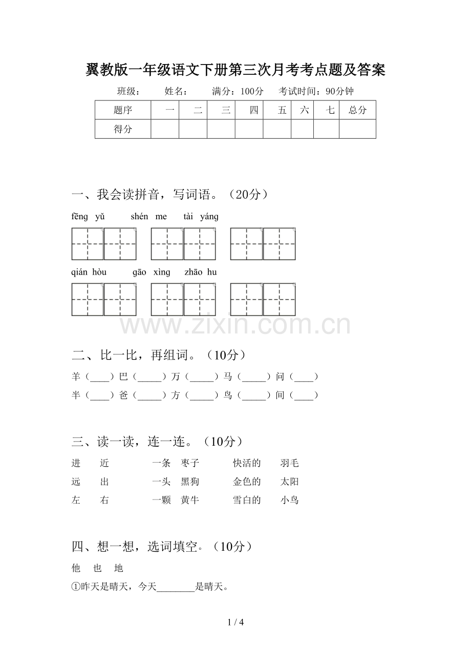 翼教版一年级语文下册第三次月考考点题及答案.doc_第1页