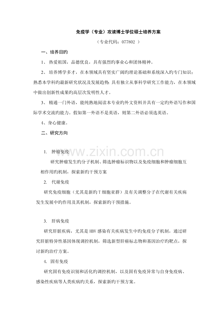 免疫学专业攻读博士学位研究生培养方案.doc_第1页