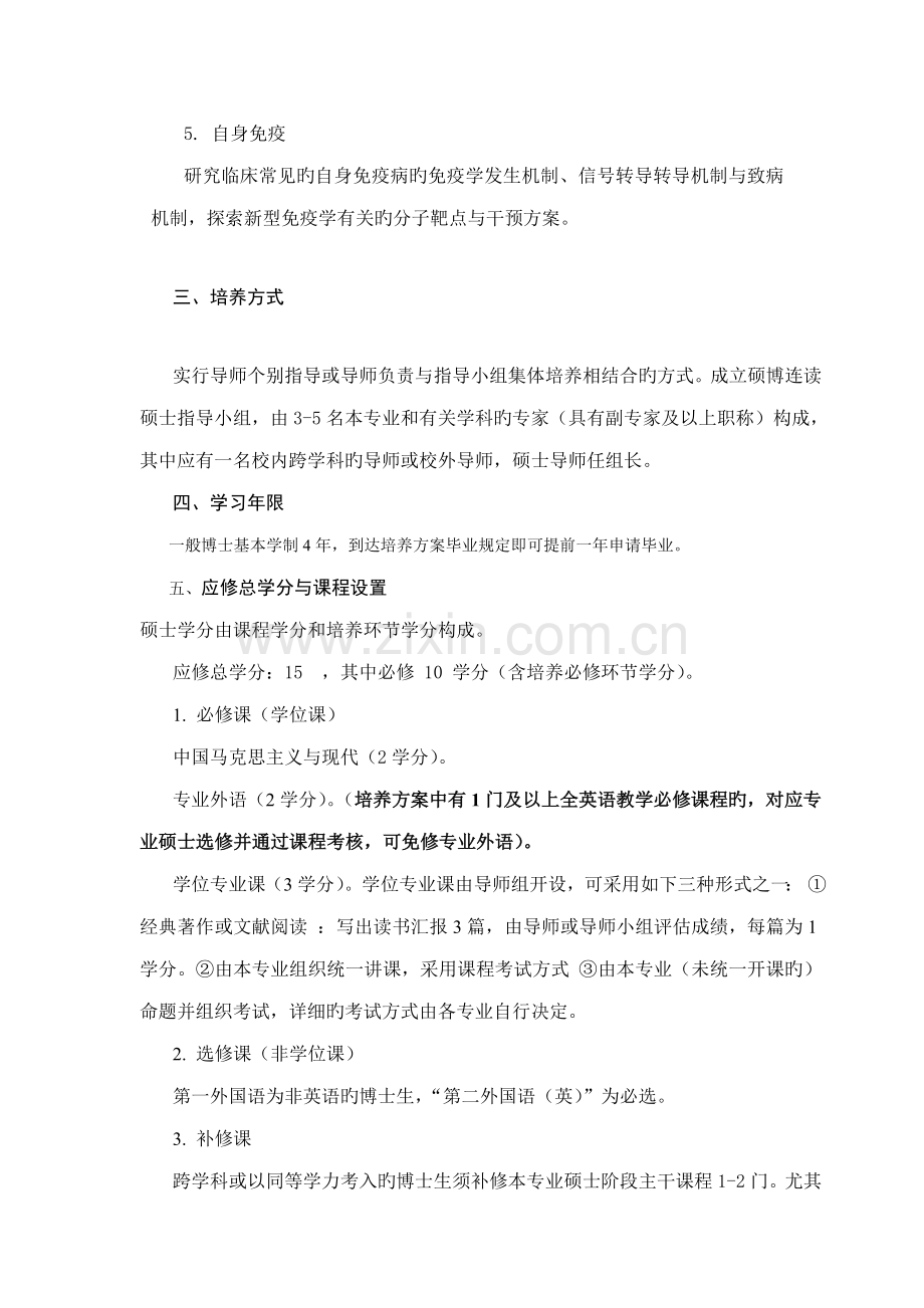 免疫学专业攻读博士学位研究生培养方案.doc_第2页