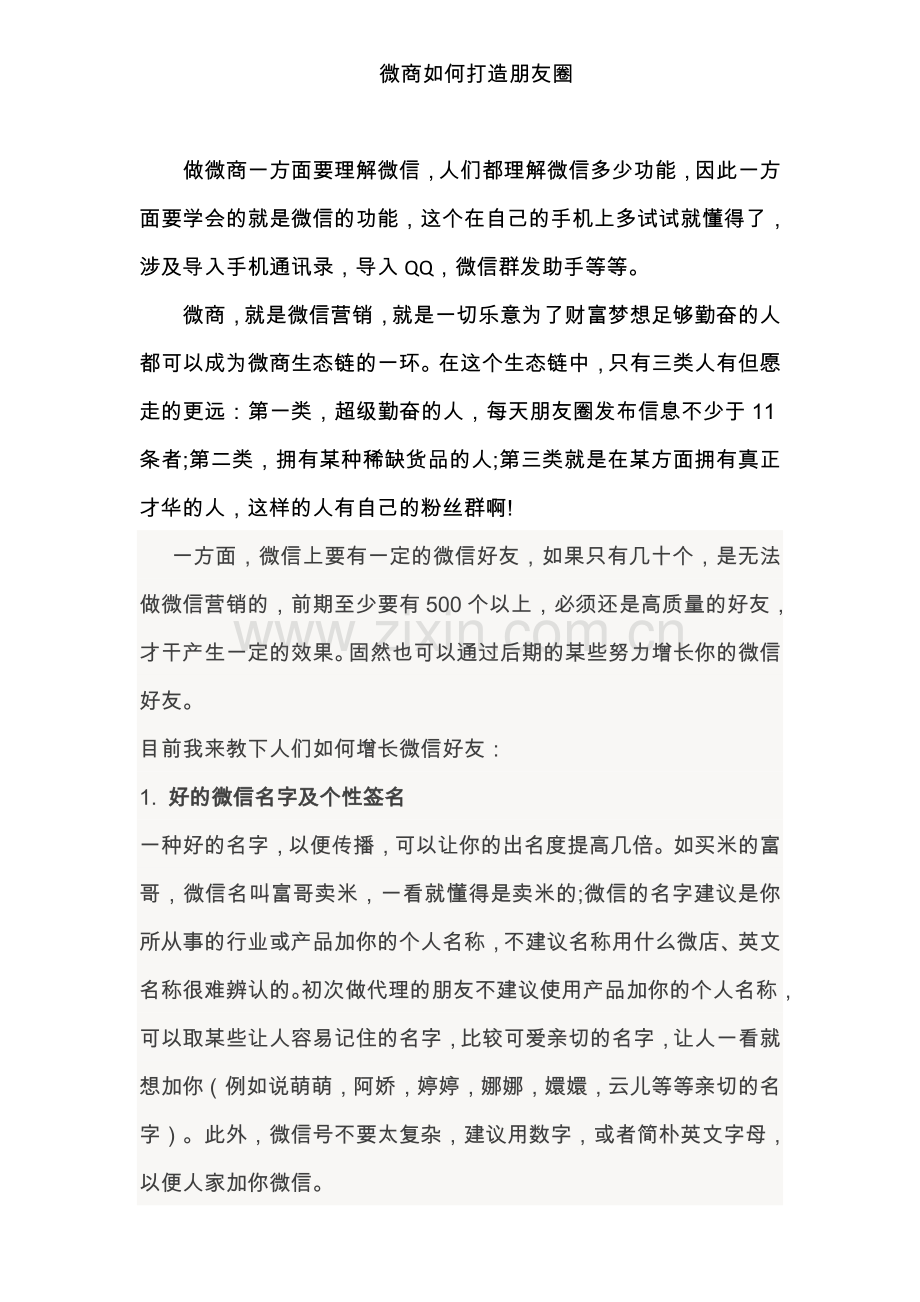 微商打造朋友圈营销技巧.doc_第1页