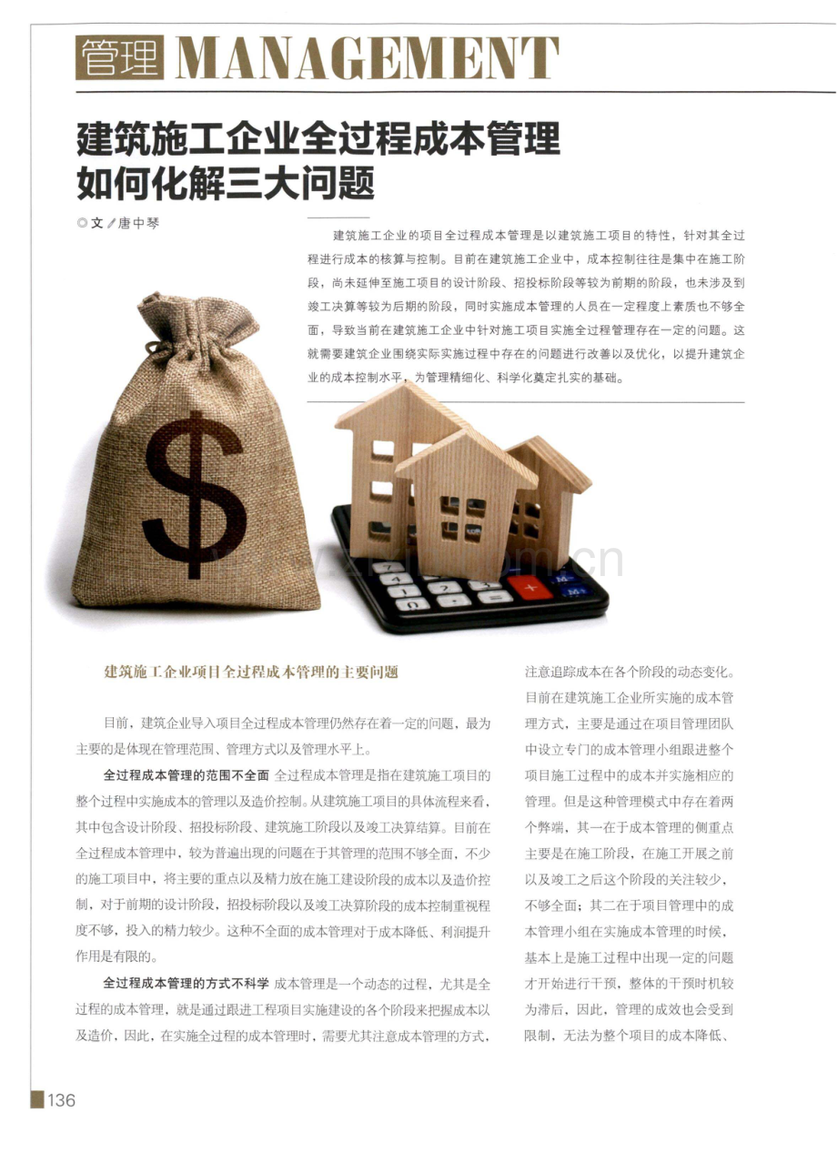 建筑施工企业全过程成本管理如何化解三大问题.pdf_第1页