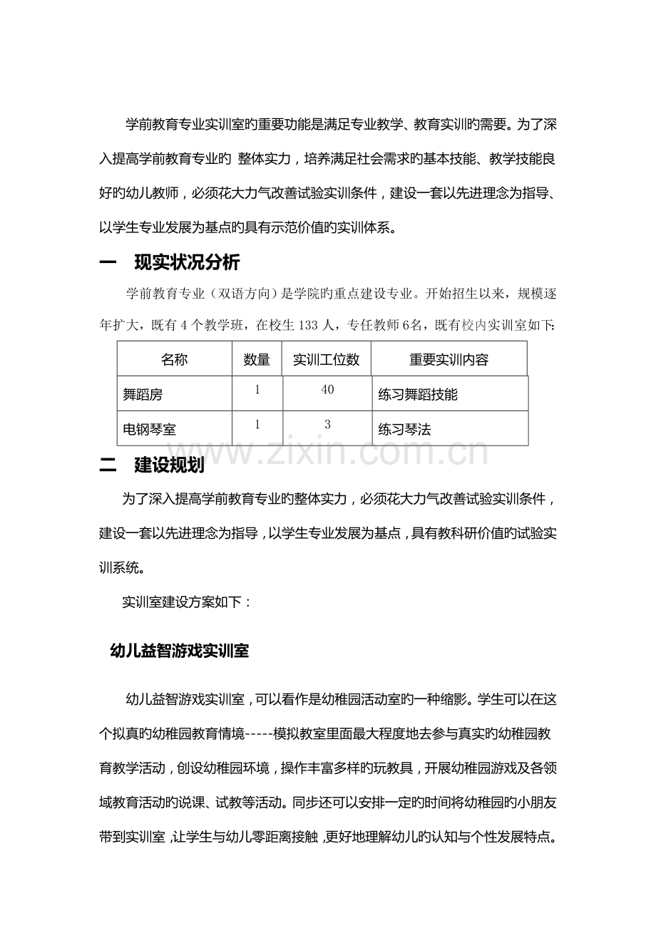 学前教育专业实训室建设方案.doc_第1页