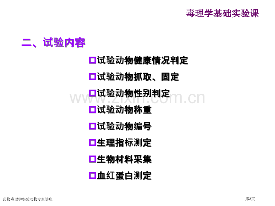 药物毒理学实验动物专家讲座.pptx_第3页