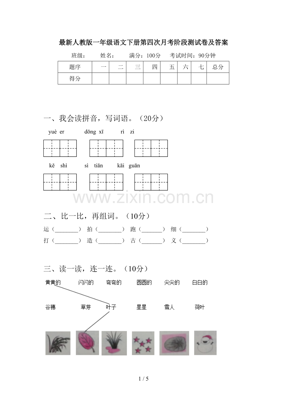 人教版一年级语文下册第四次月考阶段测试卷及答案.doc_第1页