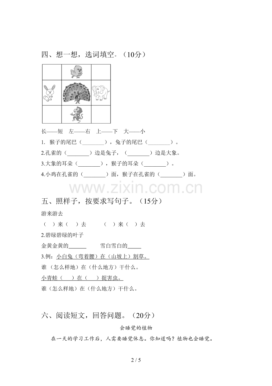 人教版一年级语文下册第四次月考阶段测试卷及答案.doc_第2页