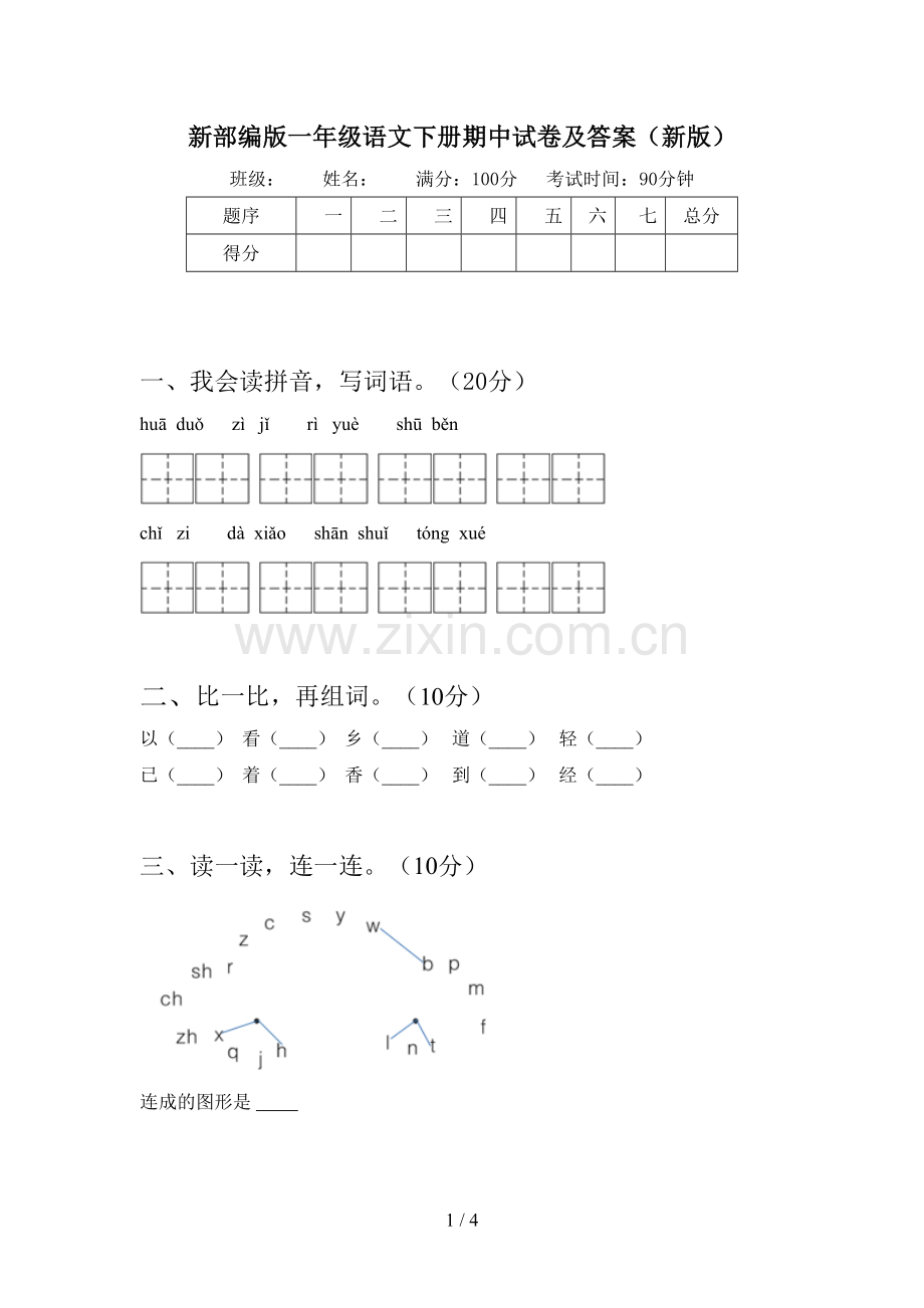 新部编版一年级语文下册期中试卷及答案(新版).doc_第1页