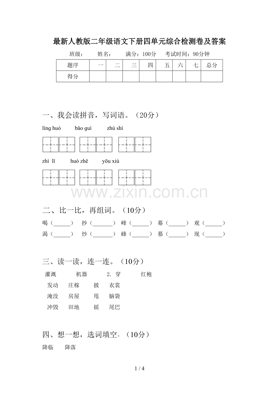 人教版二年级语文下册四单元综合检测卷及答案.doc_第1页