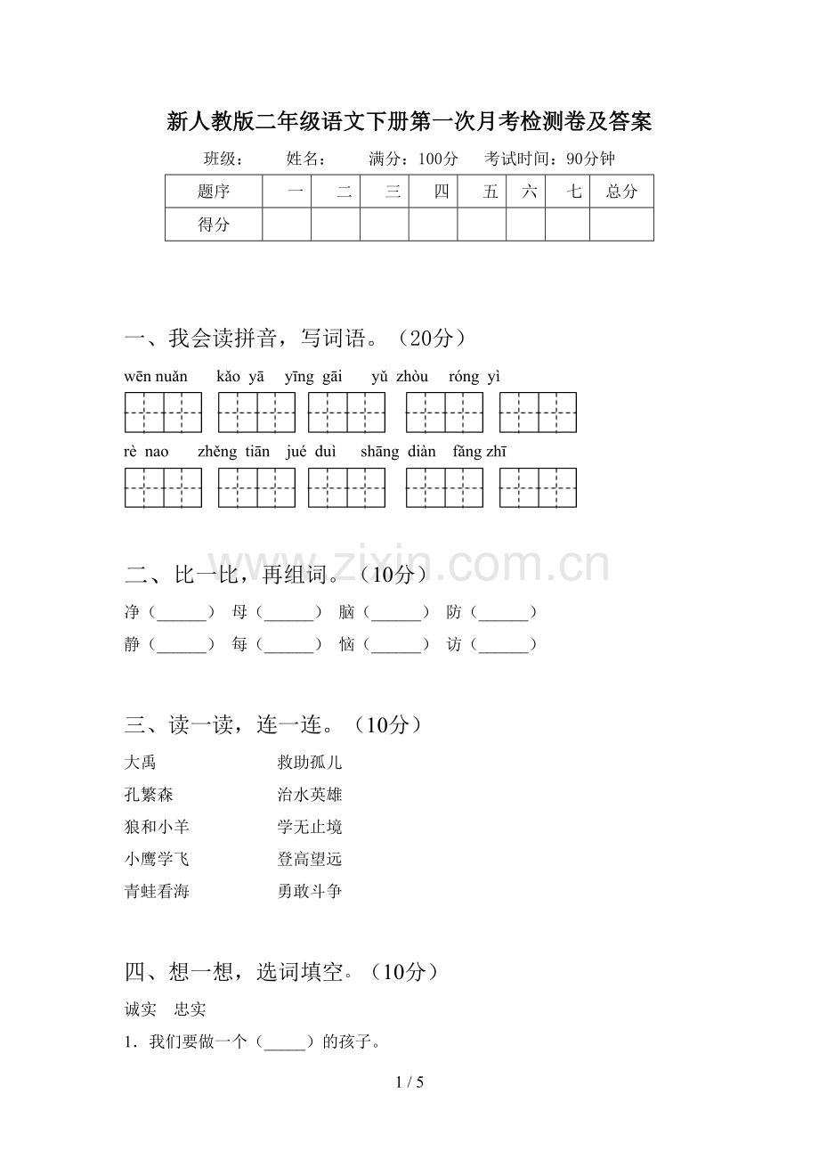 新人教版二年级语文下册第一次月考检测卷及答案.doc_第1页