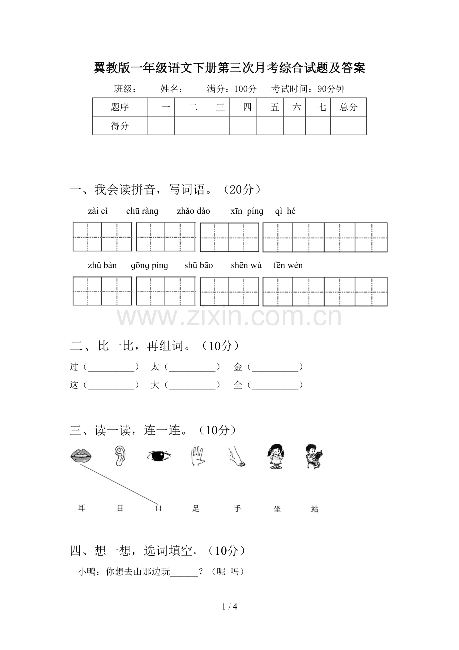 翼教版一年级语文下册第三次月考综合试题及答案.doc_第1页