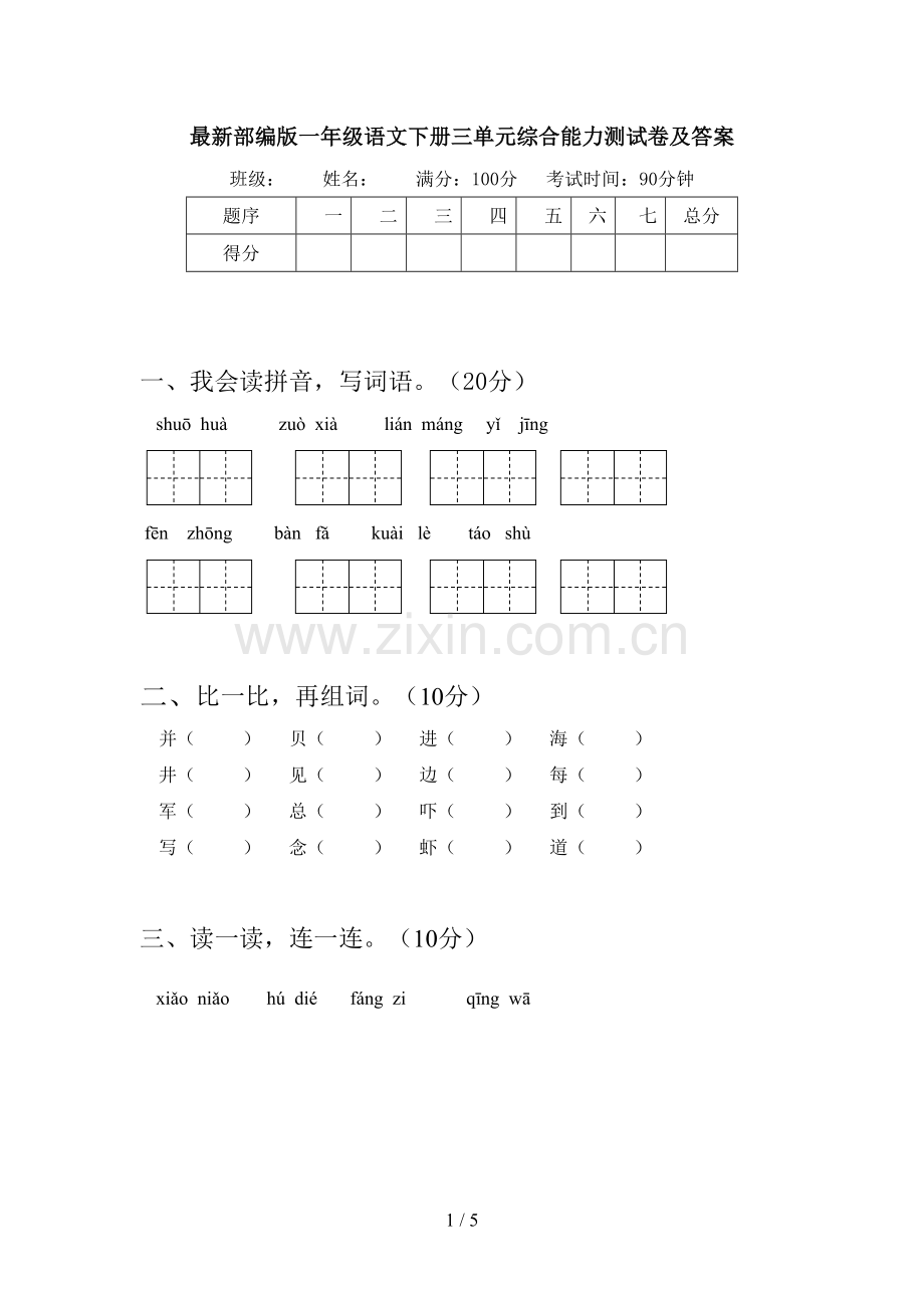 部编版一年级语文下册三单元综合能力测试卷及答案.doc_第1页