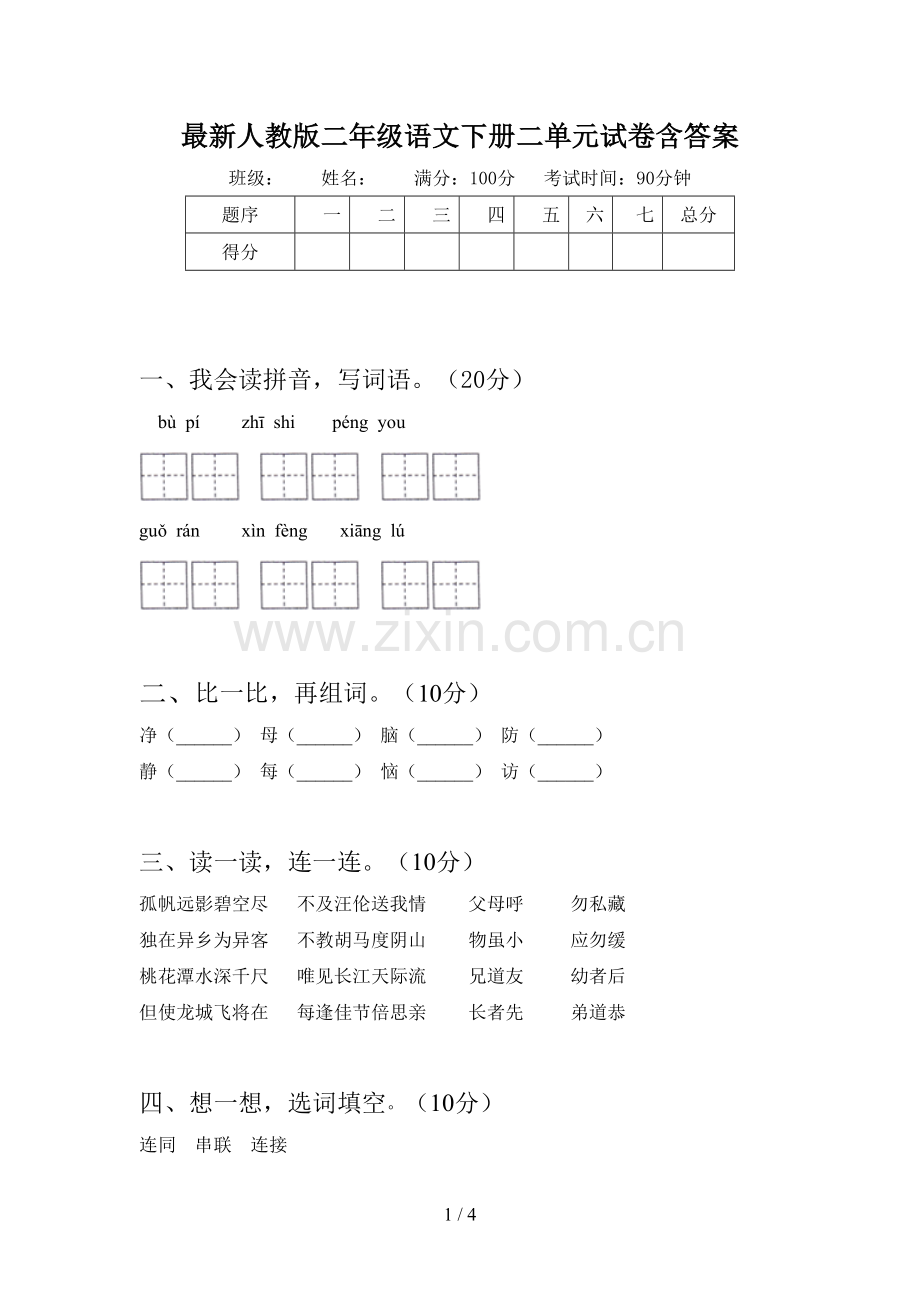 人教版二年级语文下册二单元试卷含答案.doc_第1页