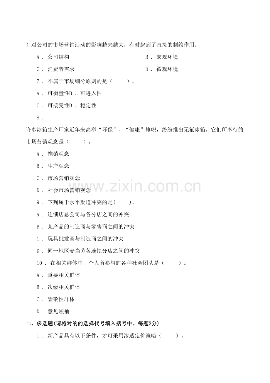 2023年市场营销学试题库试卷.doc_第2页