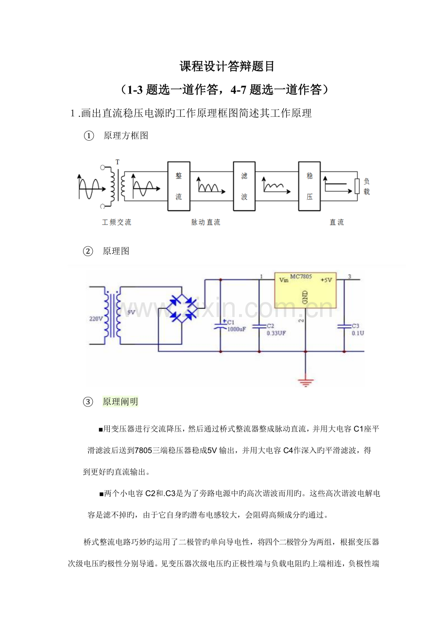 数字钟课程设计答辩题目及答案.doc_第1页