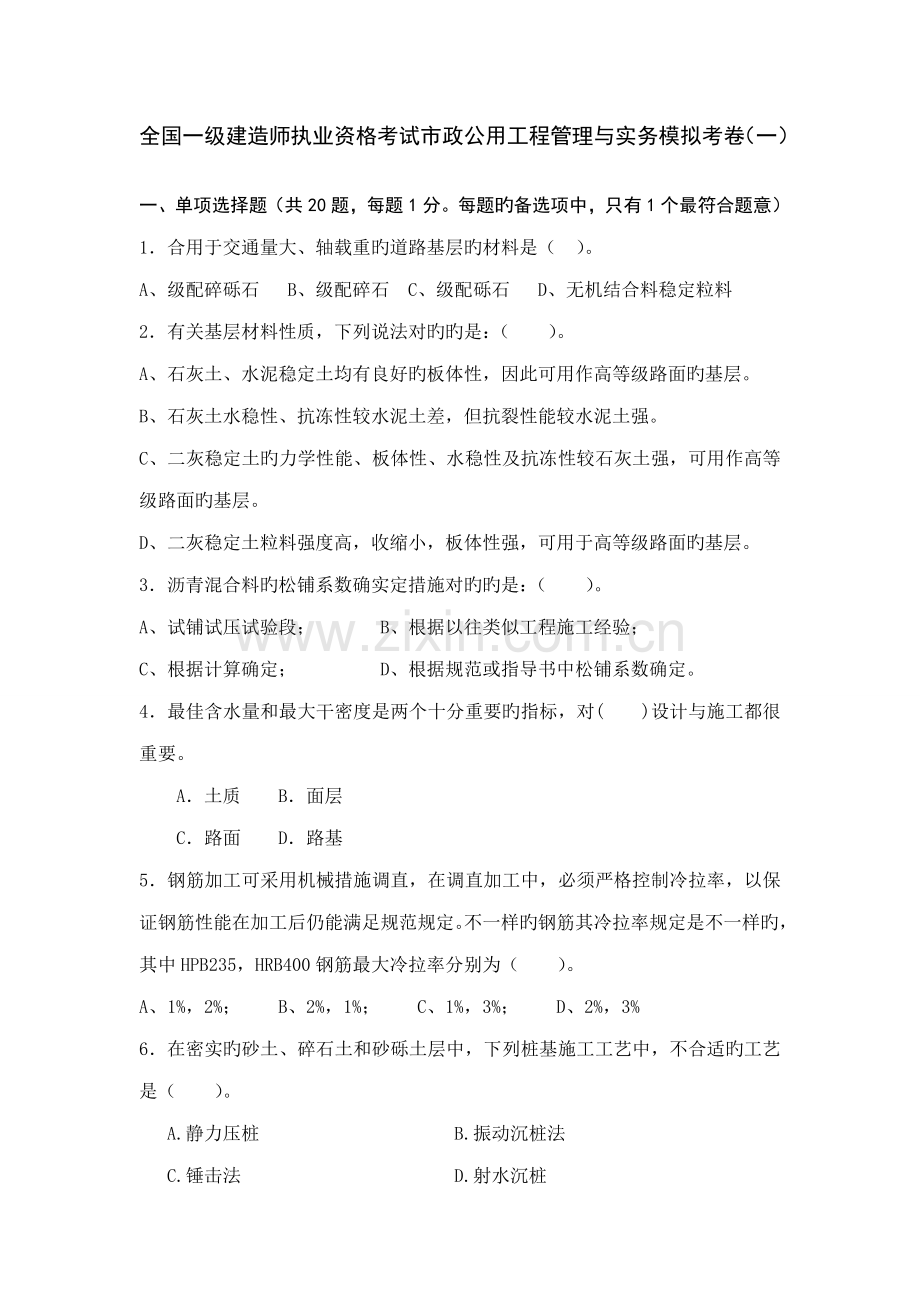 2023年一级建造师市政实务模拟试卷.doc_第1页