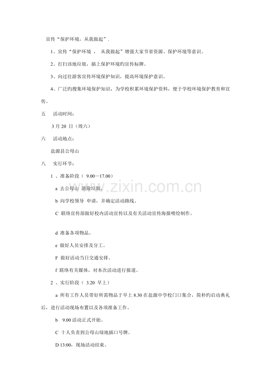 盐源中学学生会城乡环境保护宣传志愿活动策划方案.doc_第2页