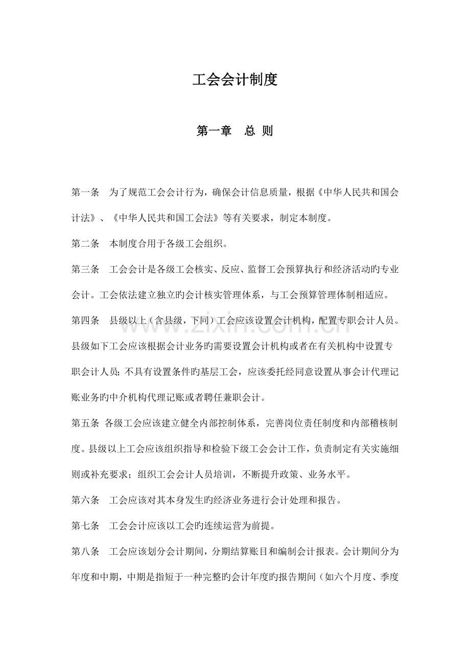 工会会计核算制度.docx_第1页