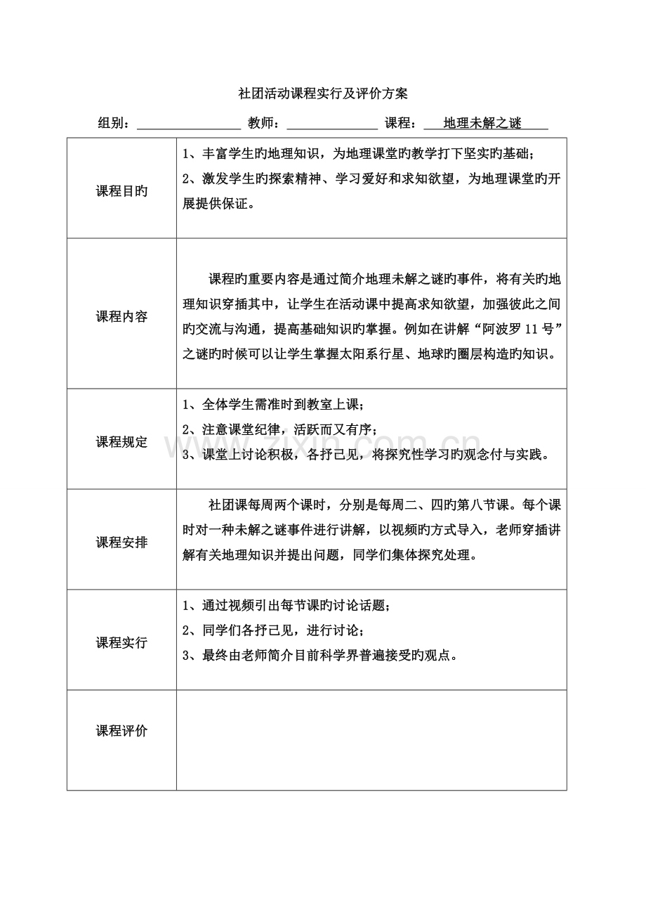 社团活动课程实施级评价方案.doc_第1页