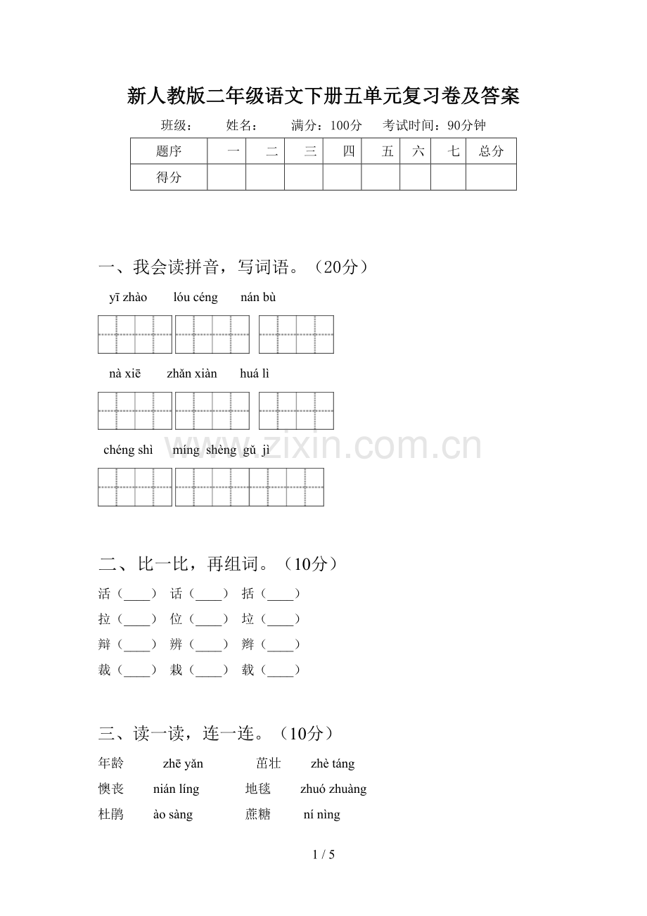 新人教版二年级语文下册五单元复习卷及答案.doc_第1页