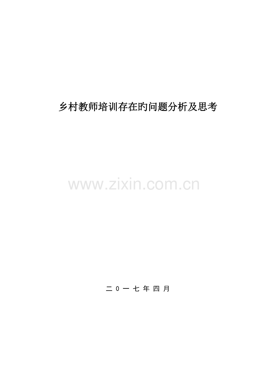 乡村教师培训存在的问题分析及思考.docx_第1页