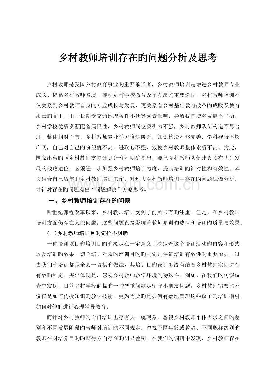 乡村教师培训存在的问题分析及思考.docx_第2页