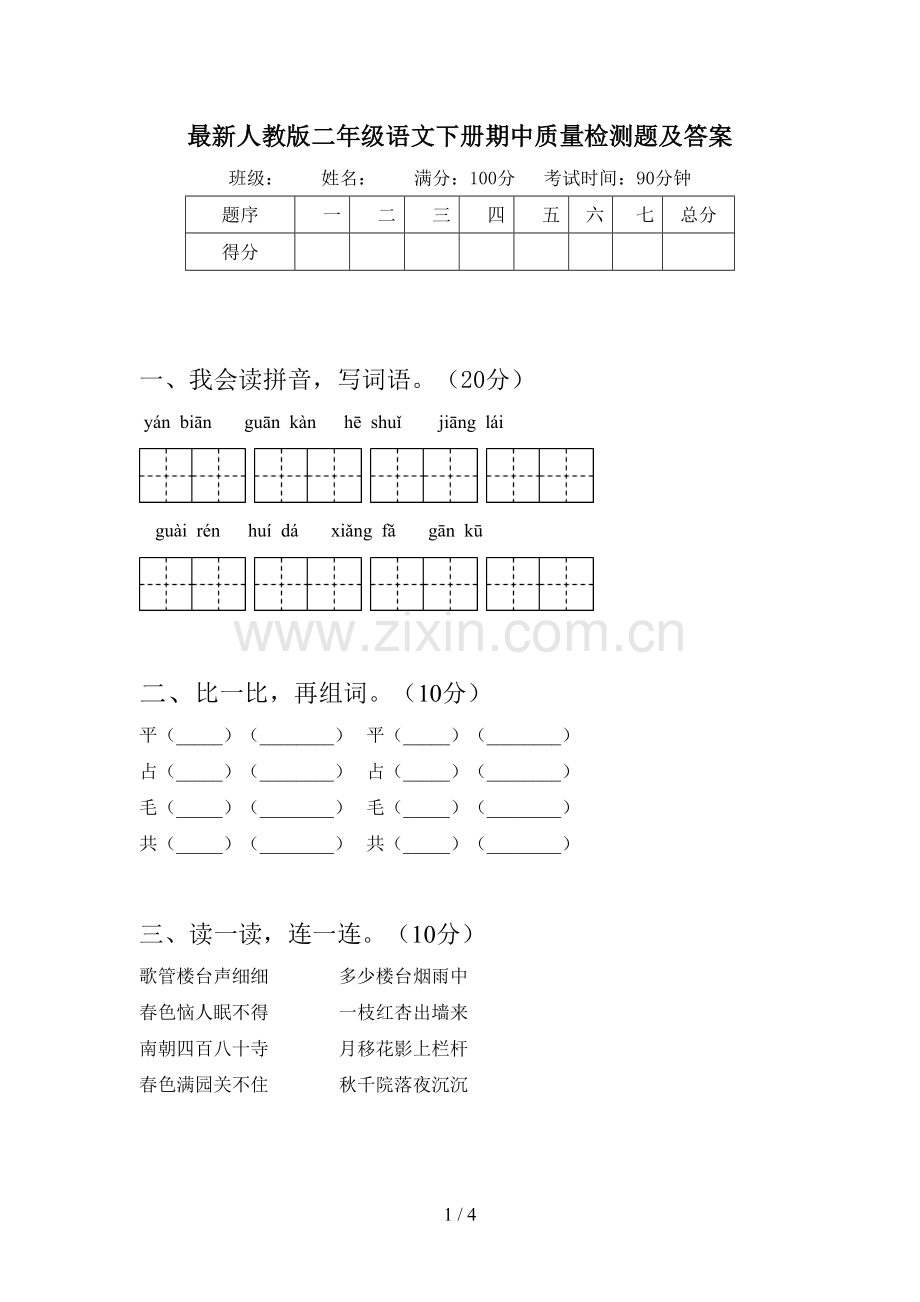 人教版二年级语文下册期中质量检测题及答案.doc_第1页