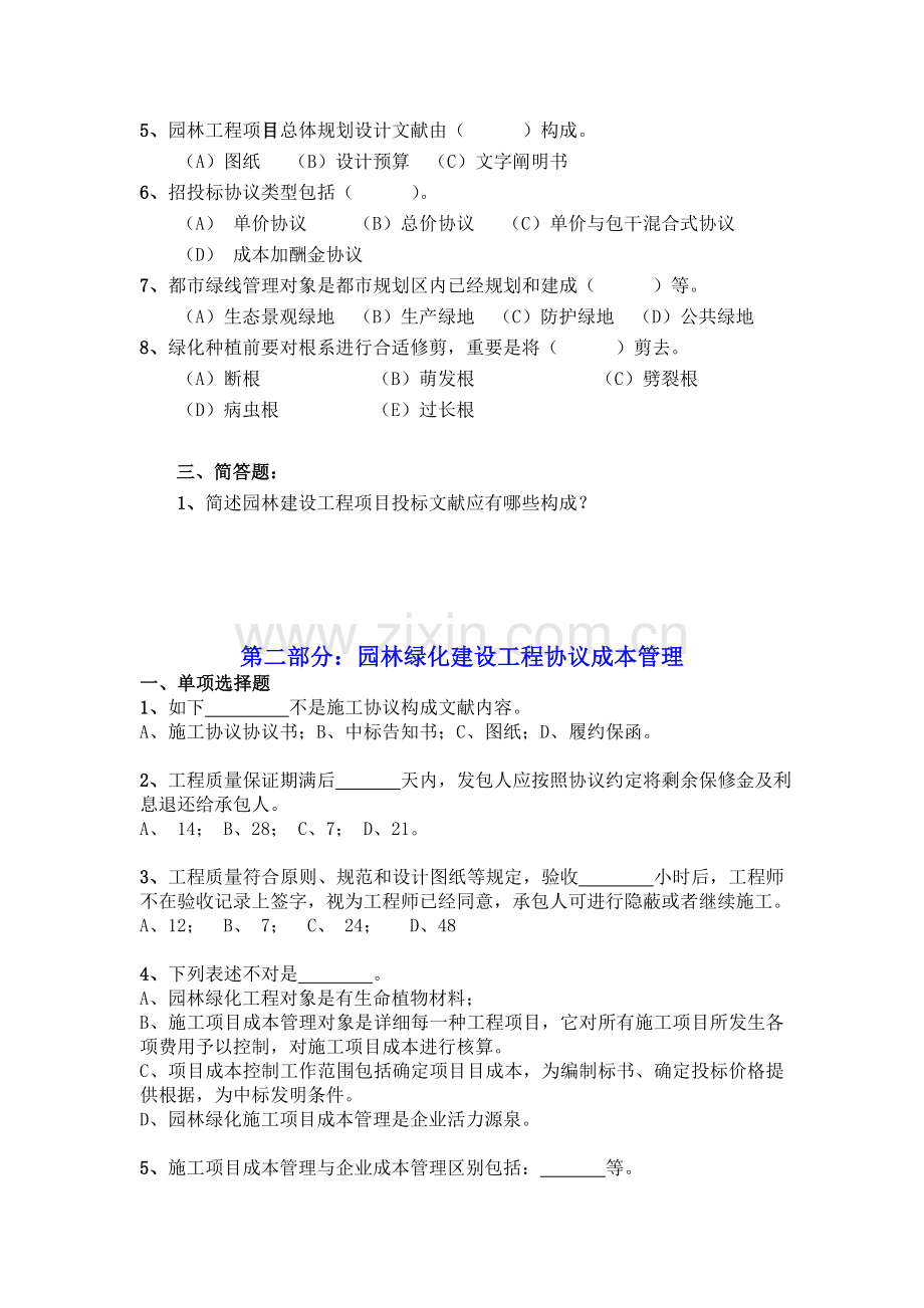 园林绿化建设工程项目管理概论.doc_第2页