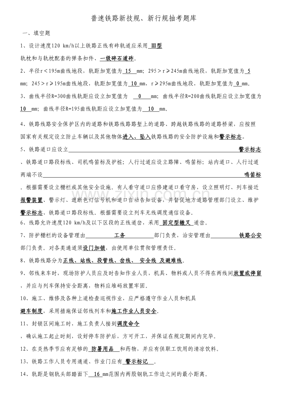 2023年普铁铁路行规技规题库.doc_第1页