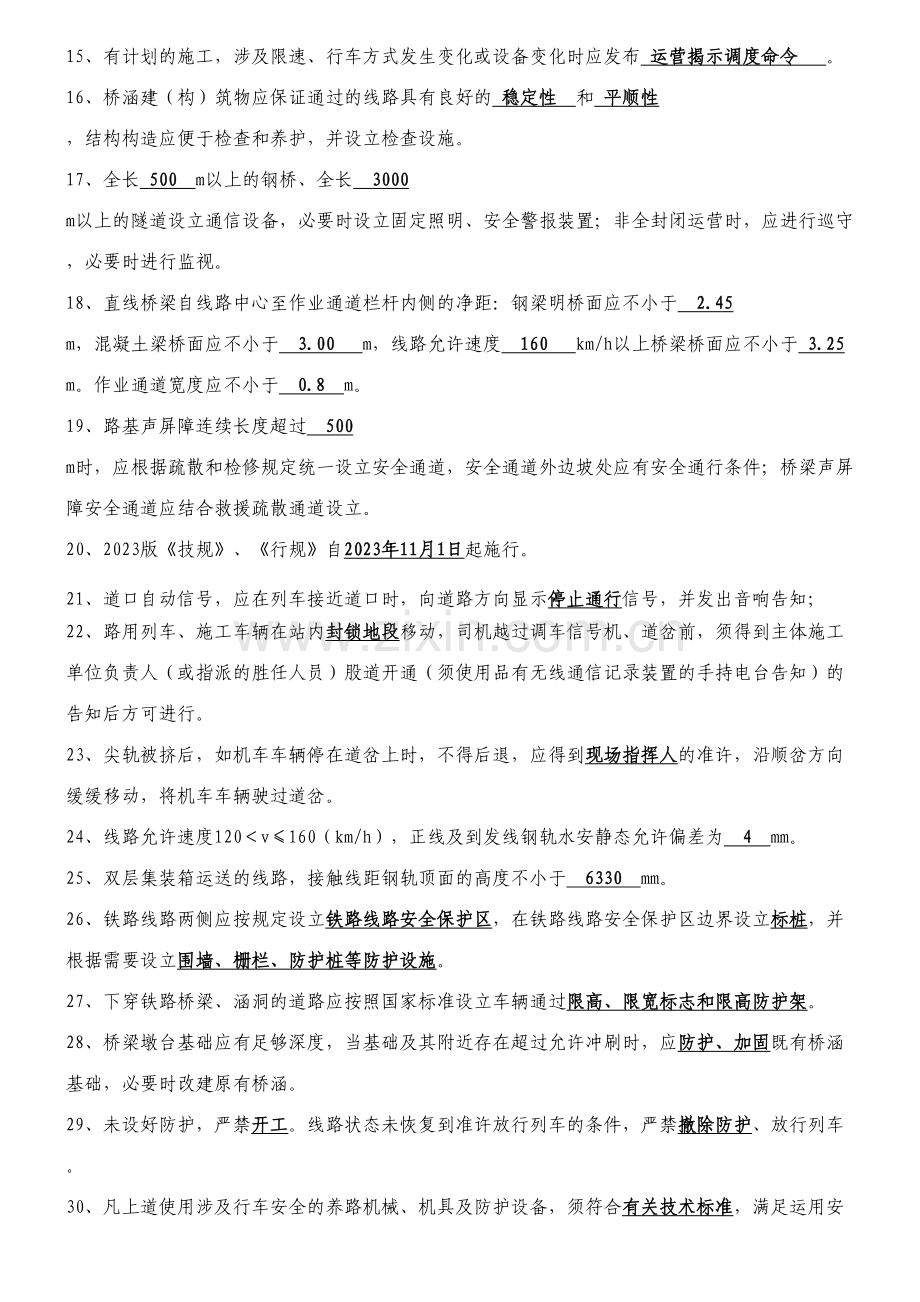 2023年普铁铁路行规技规题库.doc_第2页