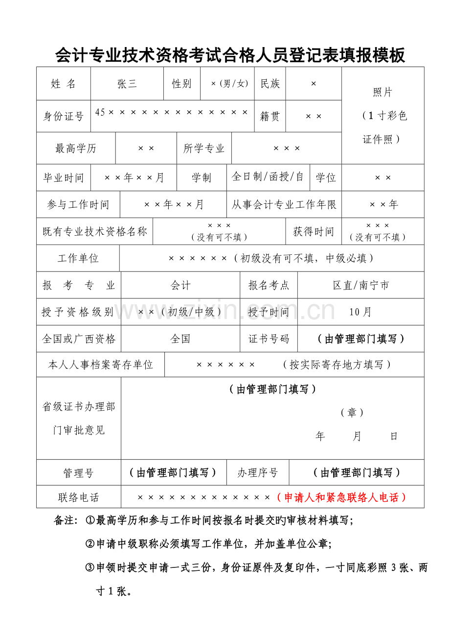 2023年会计专业技术资格考试合格人员登记表填报模板.doc_第1页