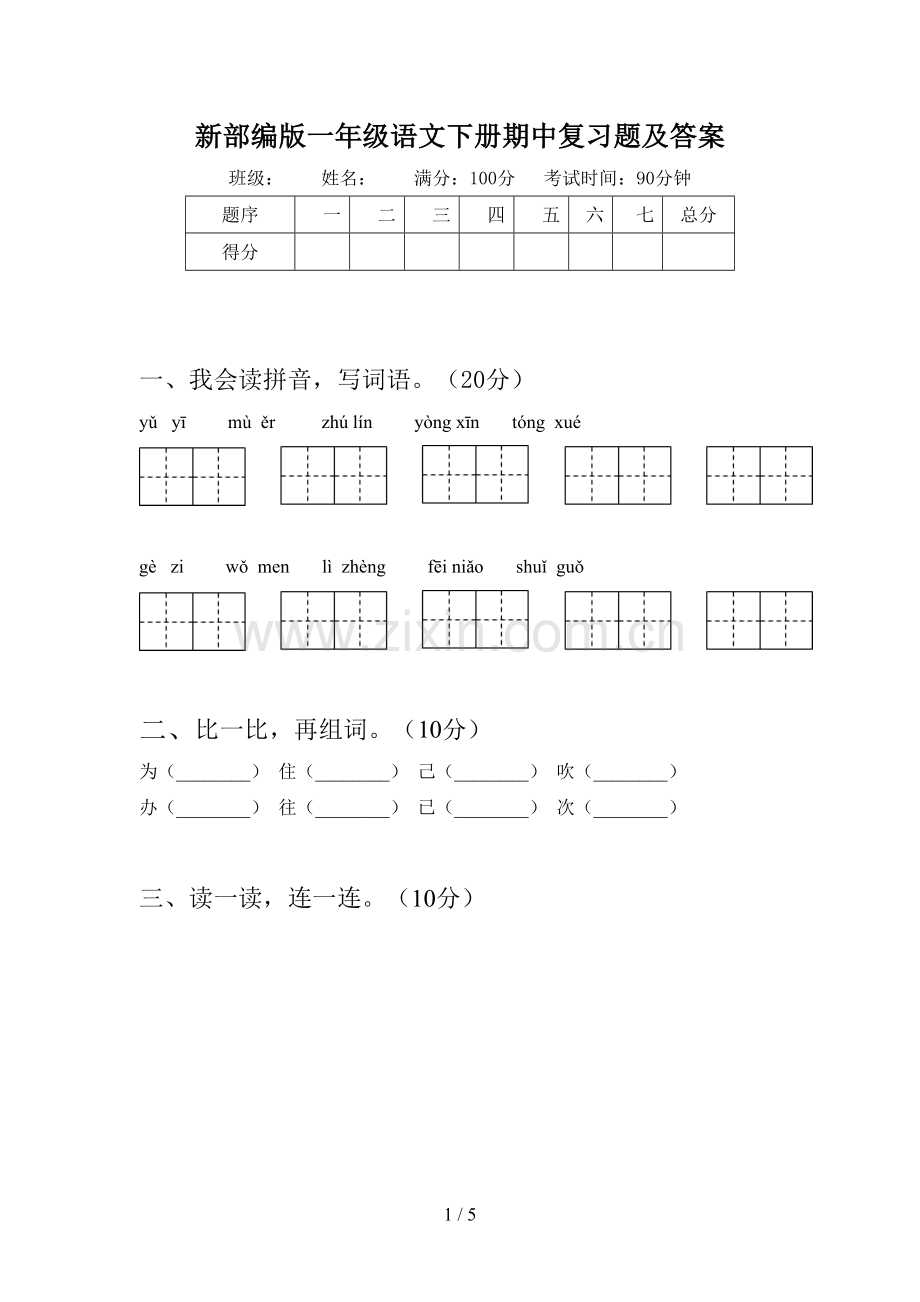 新部编版一年级语文下册期中复习题及答案.doc_第1页