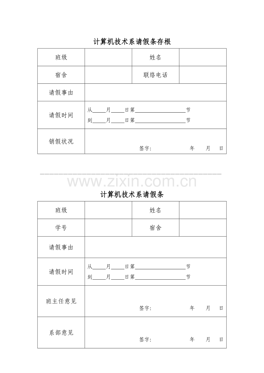 计算机技术系请假条存根.doc_第1页