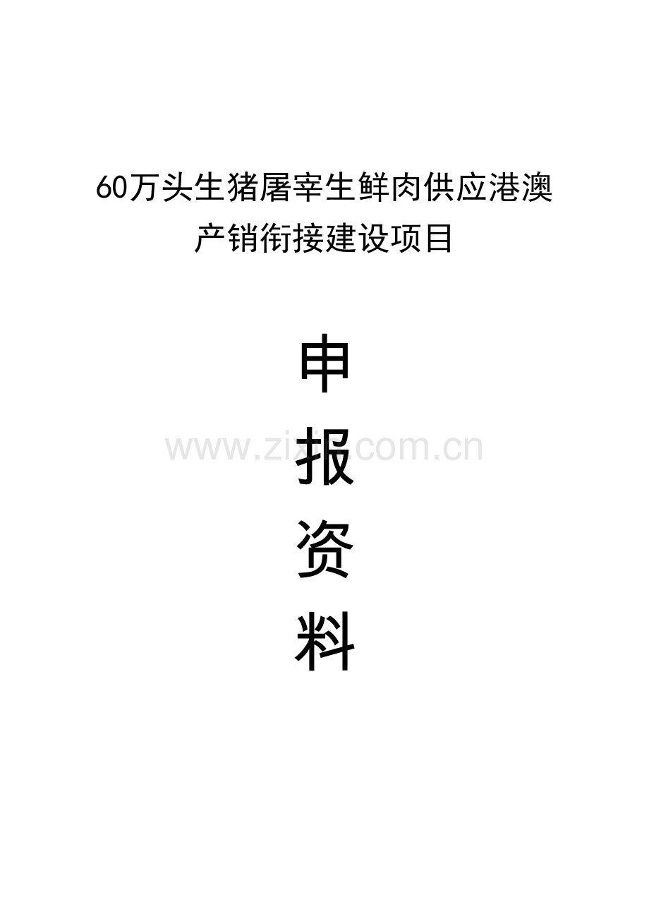 60万头生猪屠宰生鲜肉供应港澳产销衔接建设项目可行性研究报告.doc_第1页