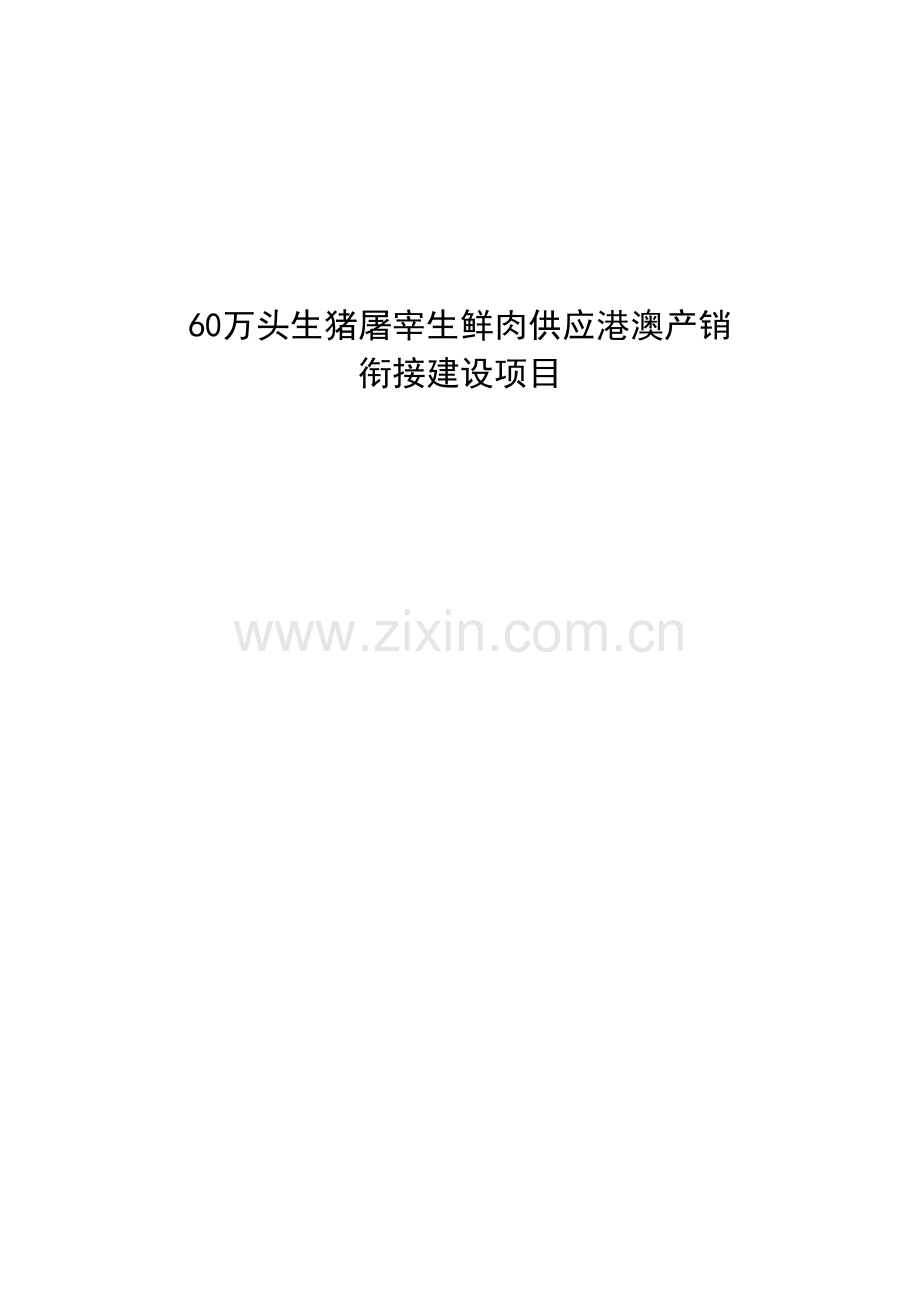 60万头生猪屠宰生鲜肉供应港澳产销衔接建设项目可行性研究报告.doc_第2页