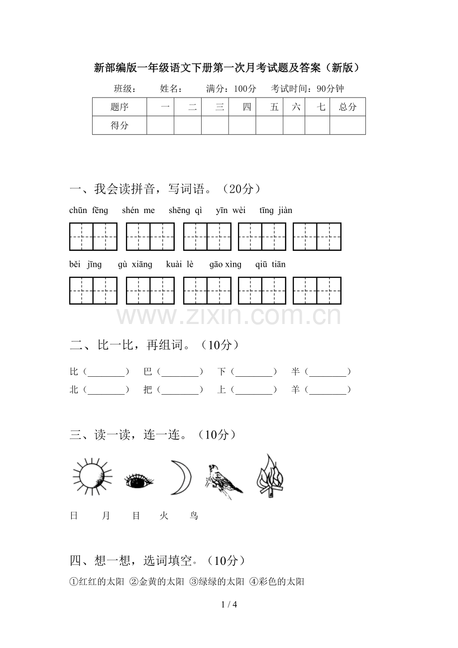 新部编版一年级语文下册第一次月考试题及答案(新版).doc_第1页