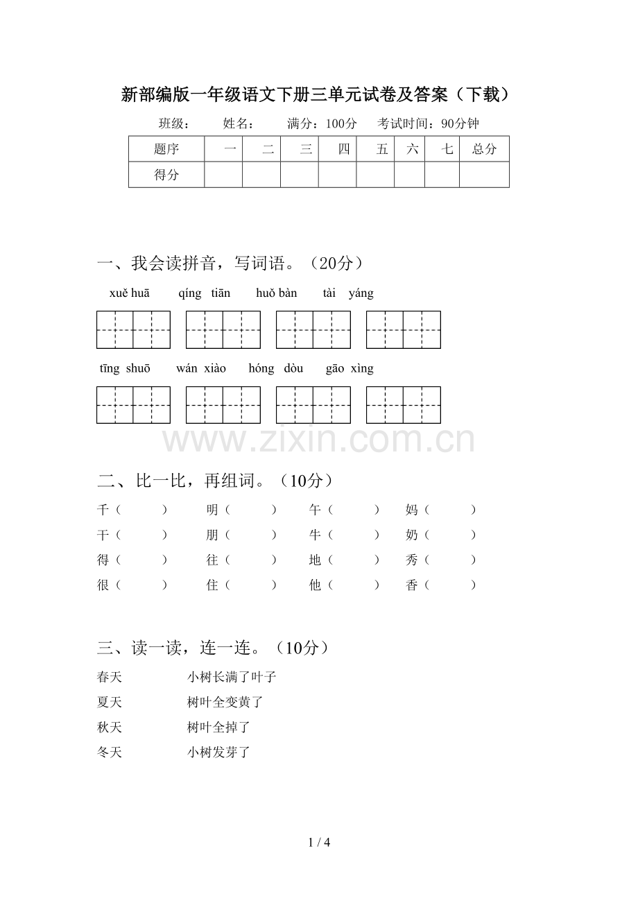 新部编版一年级语文下册三单元试卷及答案(下载).doc_第1页