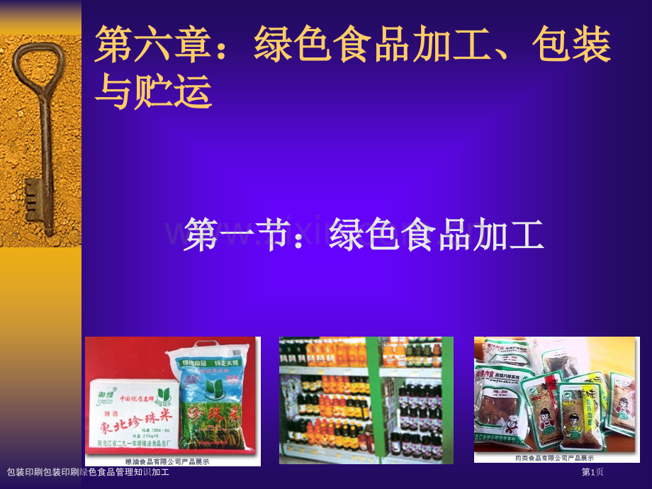 包装印刷包装印刷绿色食品管理知识加工.pptx_第1页