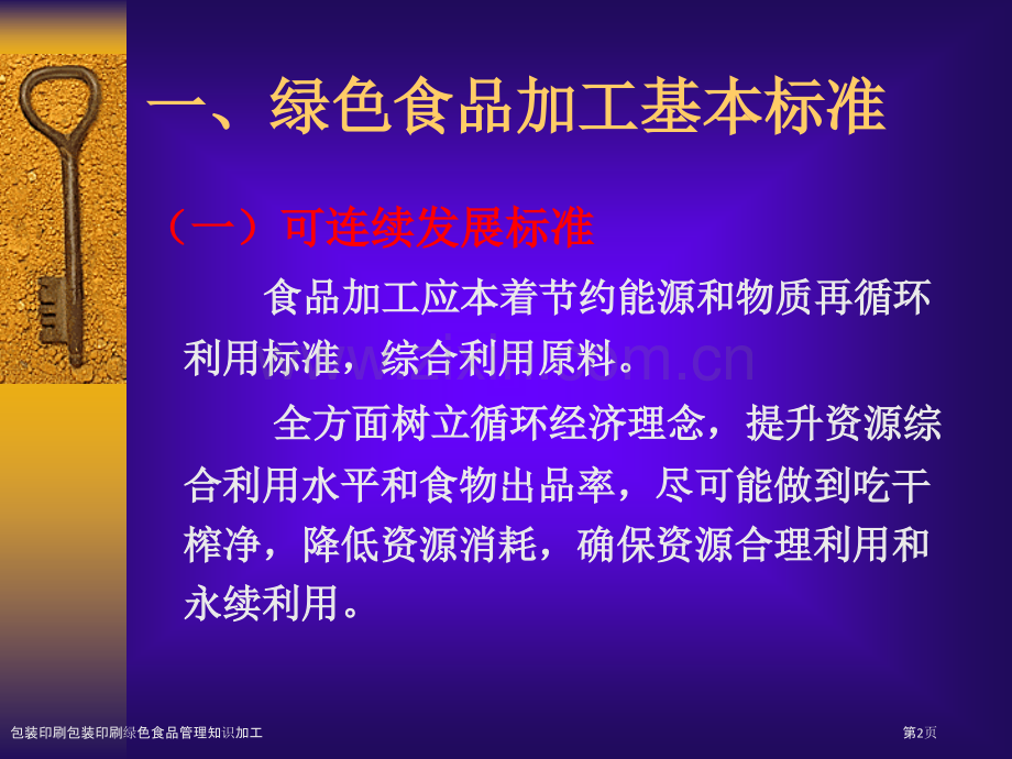 包装印刷包装印刷绿色食品管理知识加工.pptx_第2页