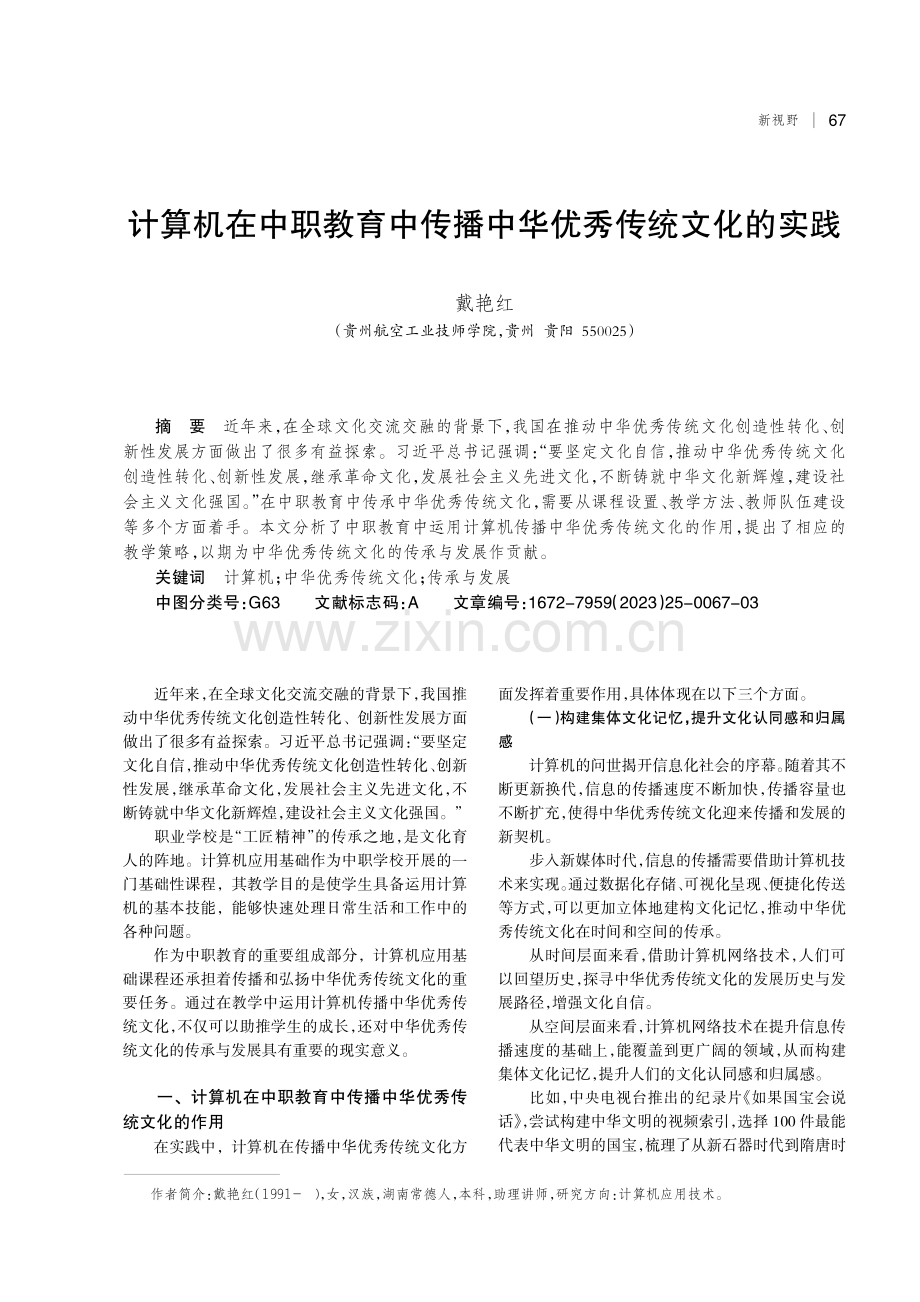 计算机在中职教育中传播中华优秀传统文化的实践.pdf_第1页