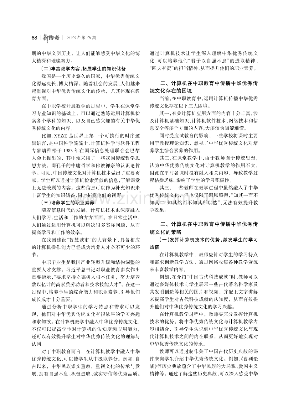 计算机在中职教育中传播中华优秀传统文化的实践.pdf_第2页