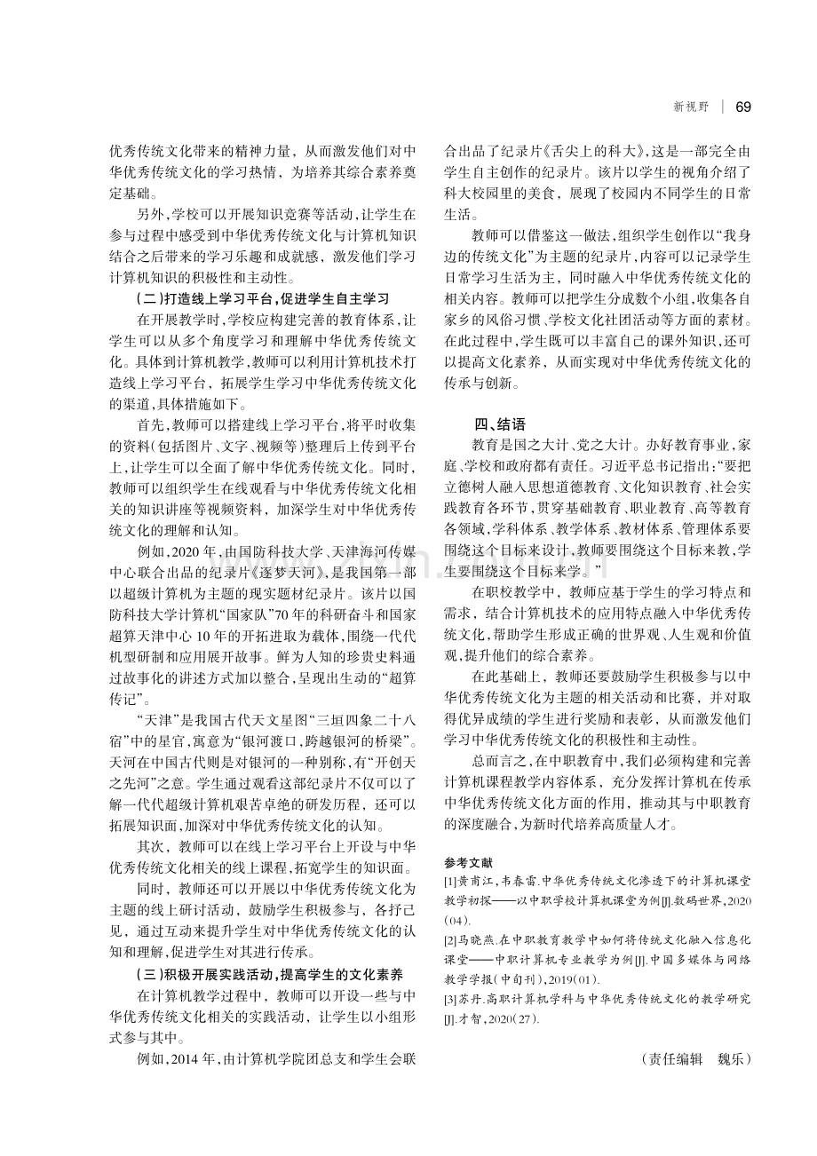 计算机在中职教育中传播中华优秀传统文化的实践.pdf_第3页